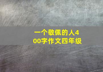 一个敬佩的人400字作文四年级