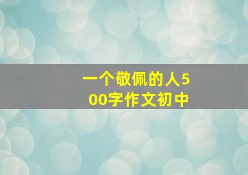 一个敬佩的人500字作文初中