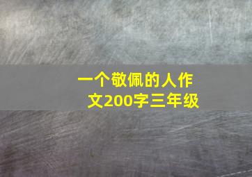 一个敬佩的人作文200字三年级