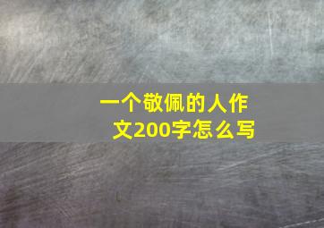 一个敬佩的人作文200字怎么写