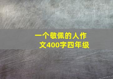 一个敬佩的人作文400字四年级