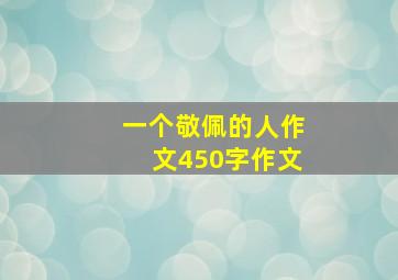 一个敬佩的人作文450字作文