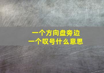 一个方向盘旁边一个叹号什么意思