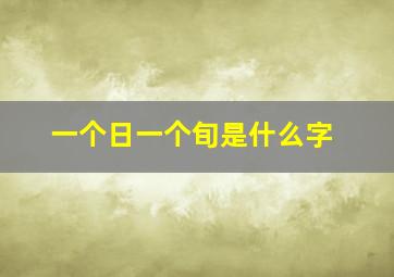 一个日一个旬是什么字