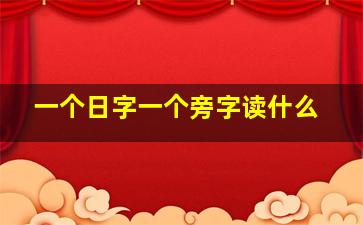 一个日字一个旁字读什么