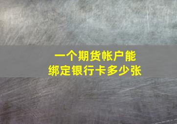 一个期货帐户能绑定银行卡多少张