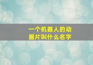 一个机器人的动画片叫什么名字