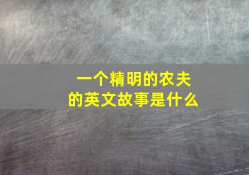 一个精明的农夫的英文故事是什么