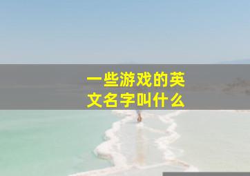 一些游戏的英文名字叫什么