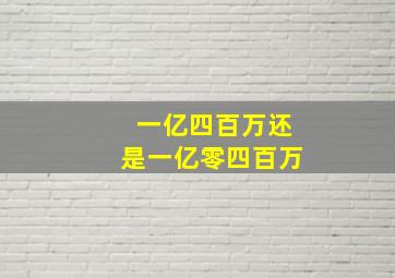 一亿四百万还是一亿零四百万