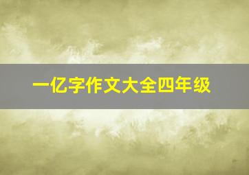 一亿字作文大全四年级