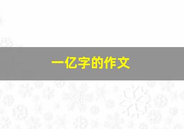 一亿字的作文