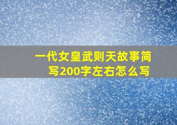 一代女皇武则天故事简写200字左右怎么写