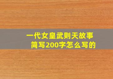 一代女皇武则天故事简写200字怎么写的