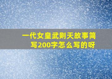 一代女皇武则天故事简写200字怎么写的呀