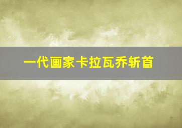 一代画家卡拉瓦乔斩首