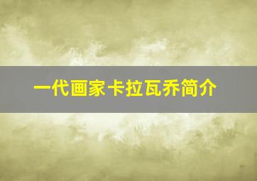 一代画家卡拉瓦乔简介