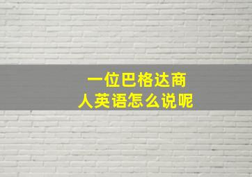 一位巴格达商人英语怎么说呢