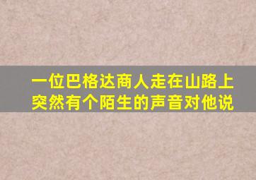 一位巴格达商人走在山路上突然有个陌生的声音对他说