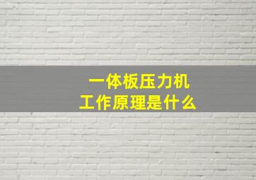 一体板压力机工作原理是什么