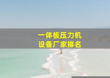 一体板压力机设备厂家排名