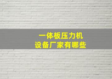 一体板压力机设备厂家有哪些