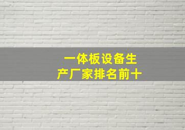 一体板设备生产厂家排名前十