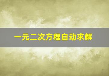 一元二次方程自动求解