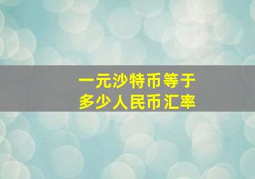 一元沙特币等于多少人民币汇率