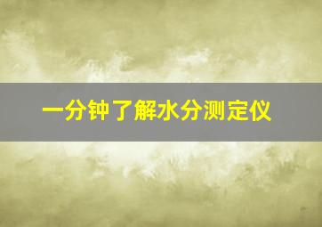 一分钟了解水分测定仪