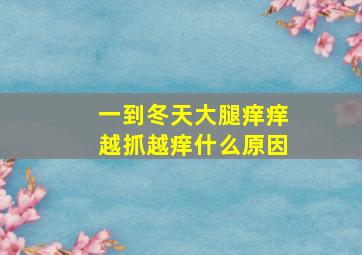 一到冬天大腿痒痒越抓越痒什么原因