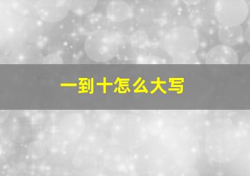 一到十怎么大写