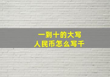 一到十的大写人民币怎么写千