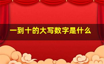 一到十的大写数字是什么