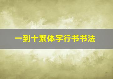 一到十繁体字行书书法