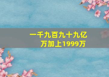 一千九百九十九亿万加上1999万