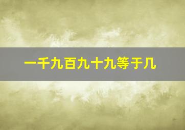 一千九百九十九等于几