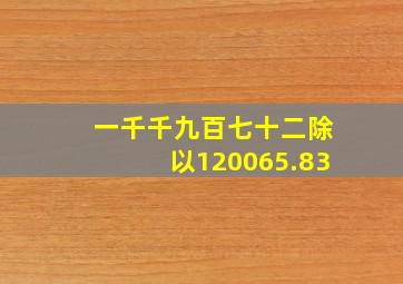 一千千九百七十二除以120065.83