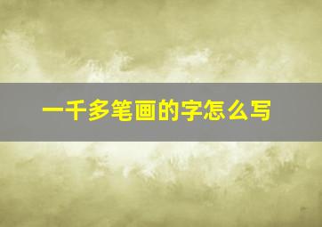 一千多笔画的字怎么写