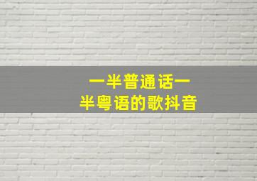 一半普通话一半粤语的歌抖音