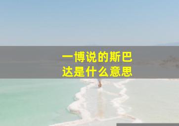 一博说的斯巴达是什么意思