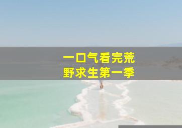 一口气看完荒野求生第一季