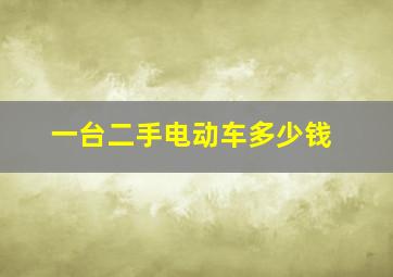 一台二手电动车多少钱