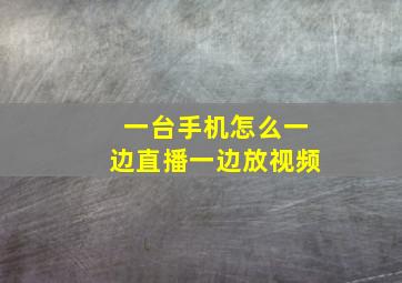 一台手机怎么一边直播一边放视频