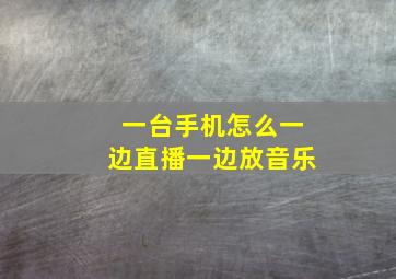 一台手机怎么一边直播一边放音乐