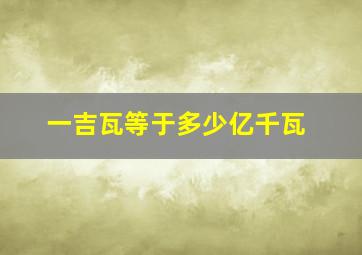 一吉瓦等于多少亿千瓦