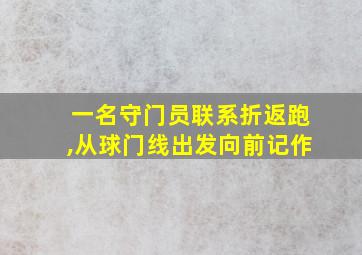 一名守门员联系折返跑,从球门线出发向前记作