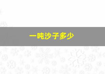 一吨沙子多少