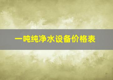 一吨纯净水设备价格表