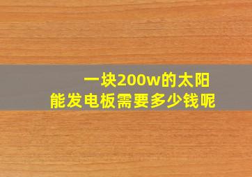 一块200w的太阳能发电板需要多少钱呢